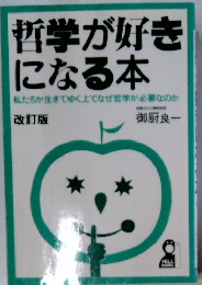 哲学が好きになる本　改訂版