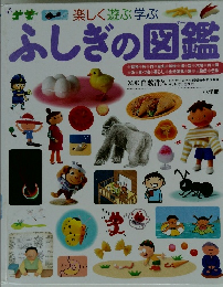 ふしぎの図鑑　楽しく遊ぶ学ぶ