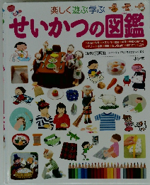 楽しく遊ぶ学ぶ 　せいかつの図鑑