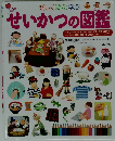 楽しく遊ぶ学ぶ 　せいかつの図鑑