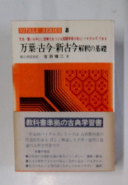 万葉・古今・新古今解釈の基礎