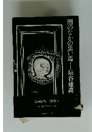 闇のなかの黒い馬　