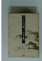 日本料理由来事典　中