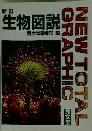 新訂 生物図説