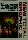 新訂 生物図説