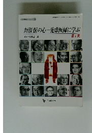 対談医の心―先輩医師に学ぶ　第1集