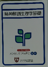 精神解剖生理学基礎