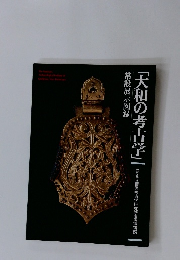 「大和の考古学」　常設展示図録
