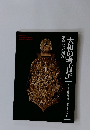 「大和の考古学」　常設展示図録