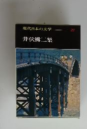 現代日本の文学　21　井伏鱒二集