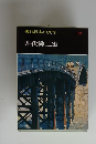現代日本の文学　21　井伏鱒二集