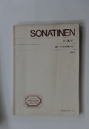 新訂 ソナチネアルバム 1