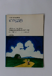 小さな手のための組曲ピアノと話そう