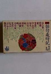 俳句歳時記　春