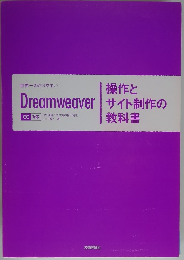 Dreamweaver　操作とサイト制作の教科書