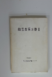 陶邑古窯址群 I　1996年
