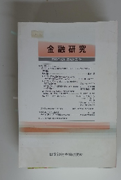 金融研究　2000年12月/第19巻第4号