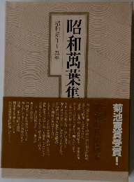 昭和万葉集〈1〉昭和元年~5年