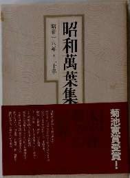昭和萬葉集 昭和十六年~二十年