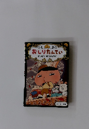 おしりたんていかいとうVSたんてい