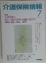 介護保険情報　2014年7月号