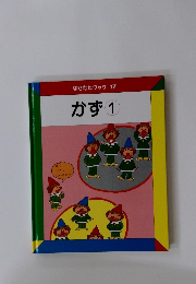 なぜなにブック 17 かず 1