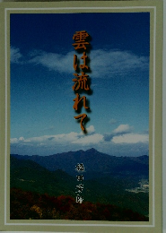 雲は流れて