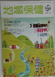 地域保健　2016年5月号