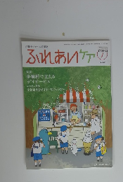 ふれあいケア　２０１８年７月号