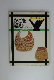 かごを編む　手づくりの暮らし
