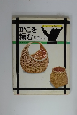 かごを編む　手づくりの暮らし