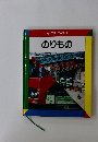なぜなにブック　9　のりもの