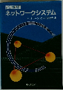 情報通信 ネットワークシステム