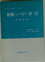 看護リーダー学 III 看護過程