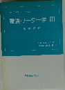 看護リーダー学 III 看護過程