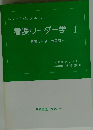 看護リーダー学　1　看護リーダーの役割