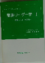 看護リーダー学　1　看護リーダーの役割