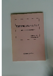 看護判断能力のレベルアップ　専門ナースの思考技術訓練講座