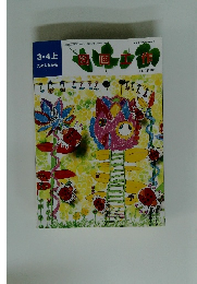 3.4上 ためしながら　図画工作