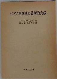 ピアノ演奏法の芸術的完成