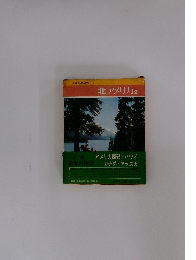 新編世界の旅 15　北アメリカ2