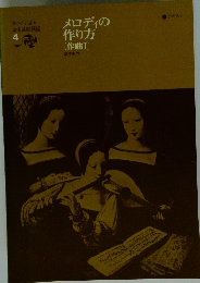 メロディの作り方[作曲Ⅰ]高木東六