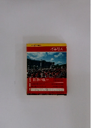 新編世界の旅 12　イギリス