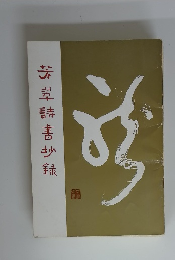 芳翠詩書 抄録