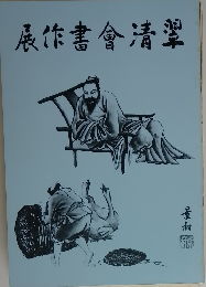 展作書會清翠