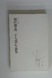 現代書道二十人展作品集　第二十二回