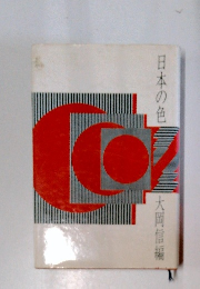 日本の色