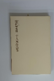現代書道二十人展作品集　第二十四回