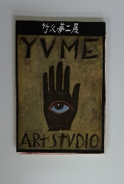 竹久夢二展 YVME