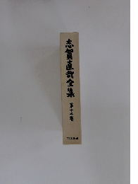 志賀直哉全集　12